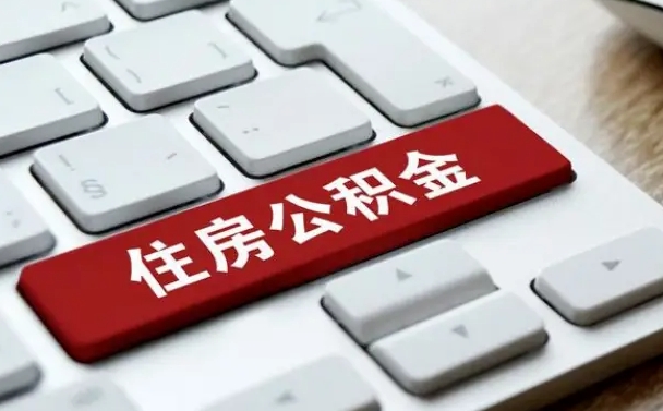 六盘水济宁公积金代办（济宁代缴住房公积金）